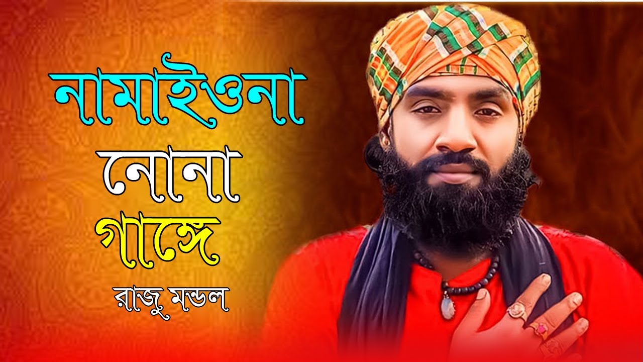 নামাইওনা নোনা গাঙে সোনার বজরা খান l রাজু মন্ডল l Namaio Na Nona Gange l Raju Mondol l Baul Bazar Tv