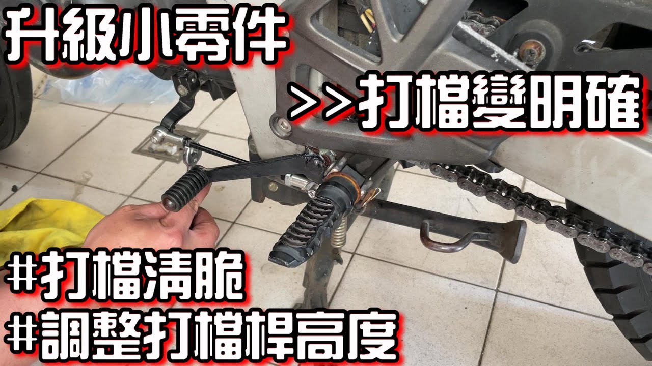 升級打檔桿魚眼軸承 | NK酷龍整修計畫EP19 | 改善打檔體驗 | 減少打檔間隙 | 打擋穩定 | 打檔桿高度調整示範 | 打檔清脆 明確 | 光陽酷龍150街跑版 |極度不專業 DIY教學