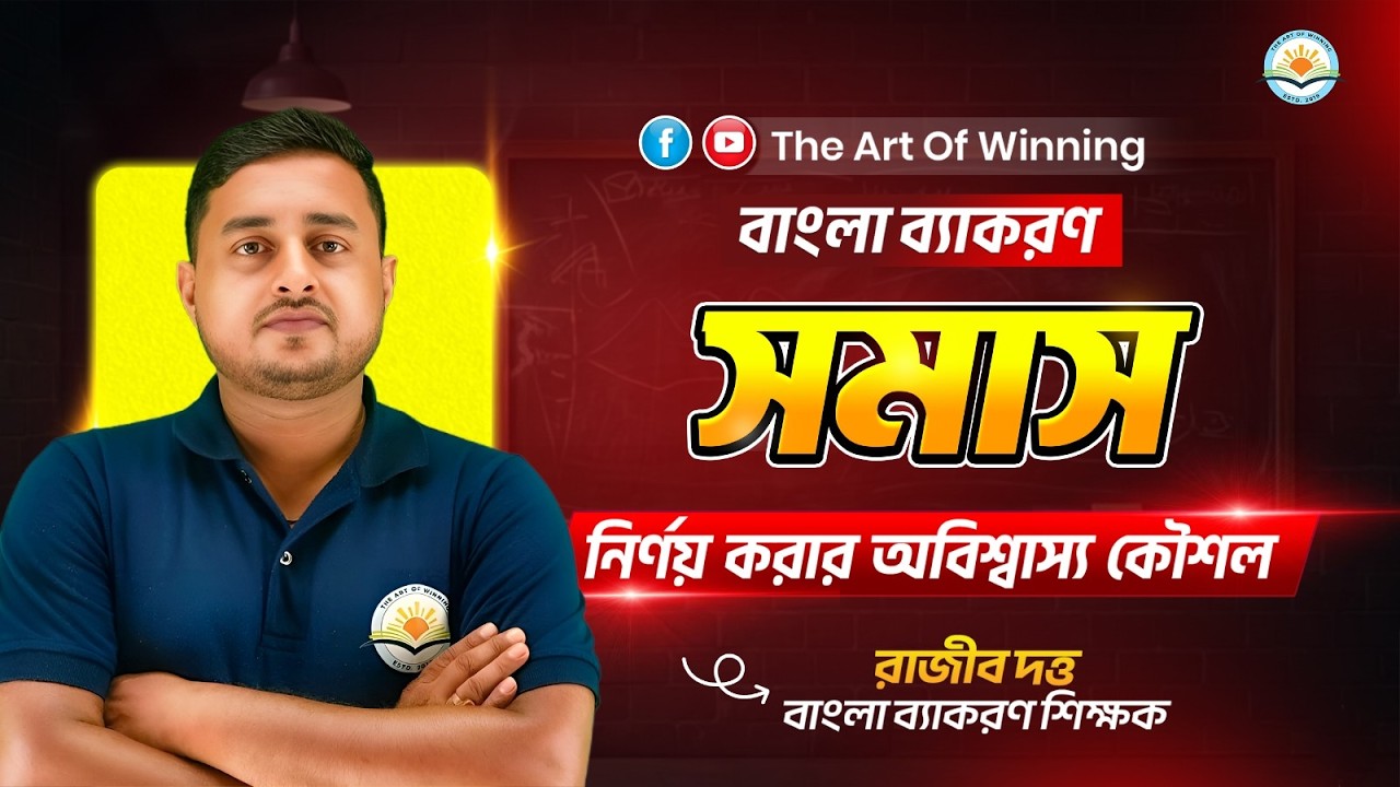 || একটি ক্লাসেই সমাসের সারাজীবনের সমাধান || THE ART OF WINNING || BY RAJIB SIR ||