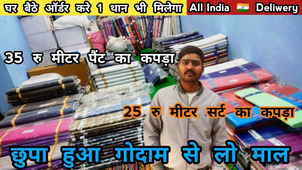 मात्र ₹25/- से Shirting Shuting Wholesaler At Bihar || Suiting Shirting || Fabric Market Muzaffarpur