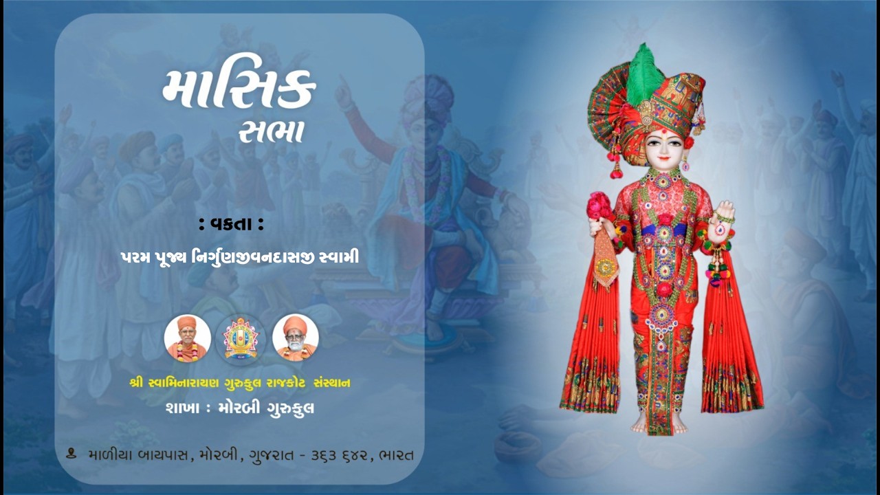 🔴 Live | Aarti || માસિક સભા || 08/02/2026 || પરમ પૂજ્ય નિર્ગુણજીવનદાસજી સ્વામી || @morbigurukul108​