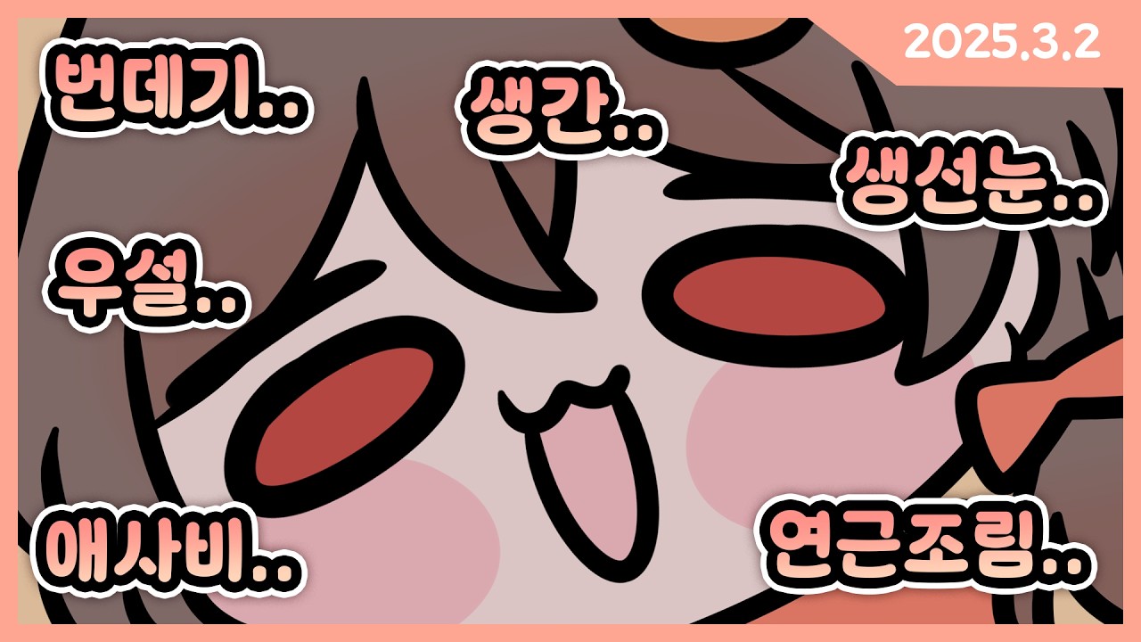 26.3.2 작업, 저챗, 홍팝신곡, 낙서 풀영상