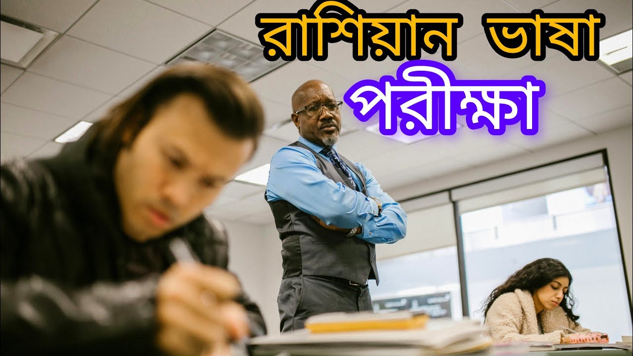 রাশিয়ান ভাষা পরীক্ষা নিয়ে কিছু প্রশ্নের জবাব | RUSSIAN VLOG | SABBIR OFFICIAL