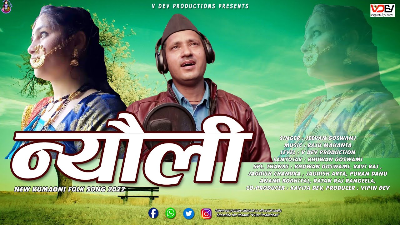 NYOLI | न्यौली | इतनी सुन्दर और भावुक न्यौली आज तक नहीं सुनी होगी एक बार सुनिए आपके मन को भा जाएगी