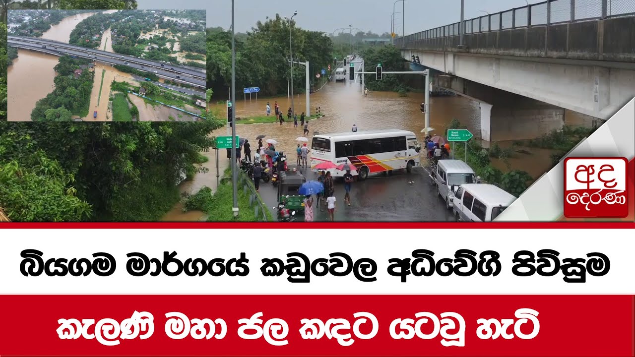 බියගම මාර්ගයේ කඩුවෙල අධිවේගී පිවිසුම.... කැලණි මහා ජල කඳට යටවූ හැටි