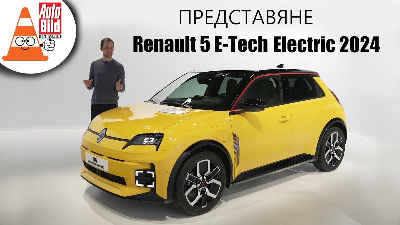 Първата ни среща с възроденото Renault 5