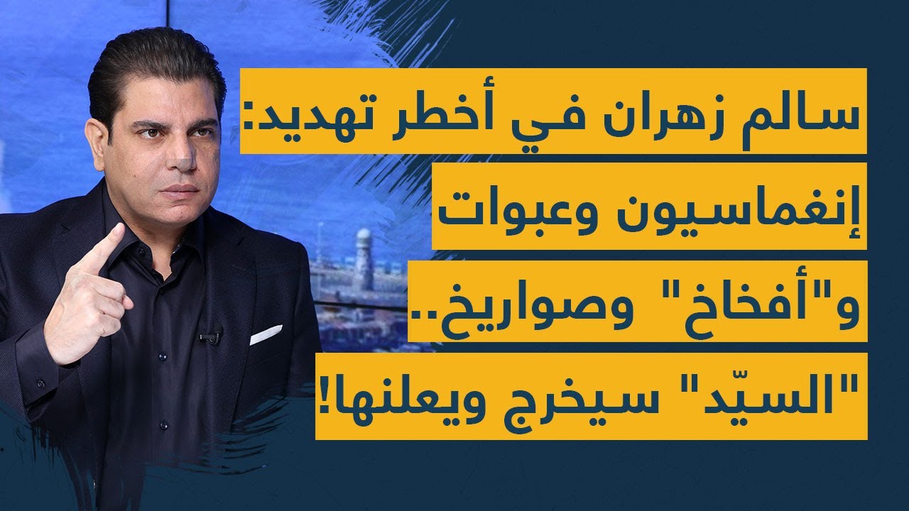 سالم زهران في أخطر تهديد: إنغماسيّون وعبوات و