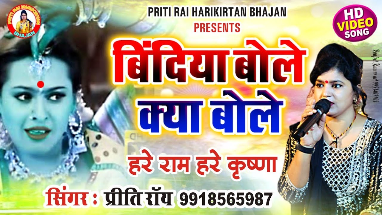 बिंदिया बोले क्या बोले धुन पर शानदार कीर्तन bindiya bole kya bole #priti rai#video #kirtan