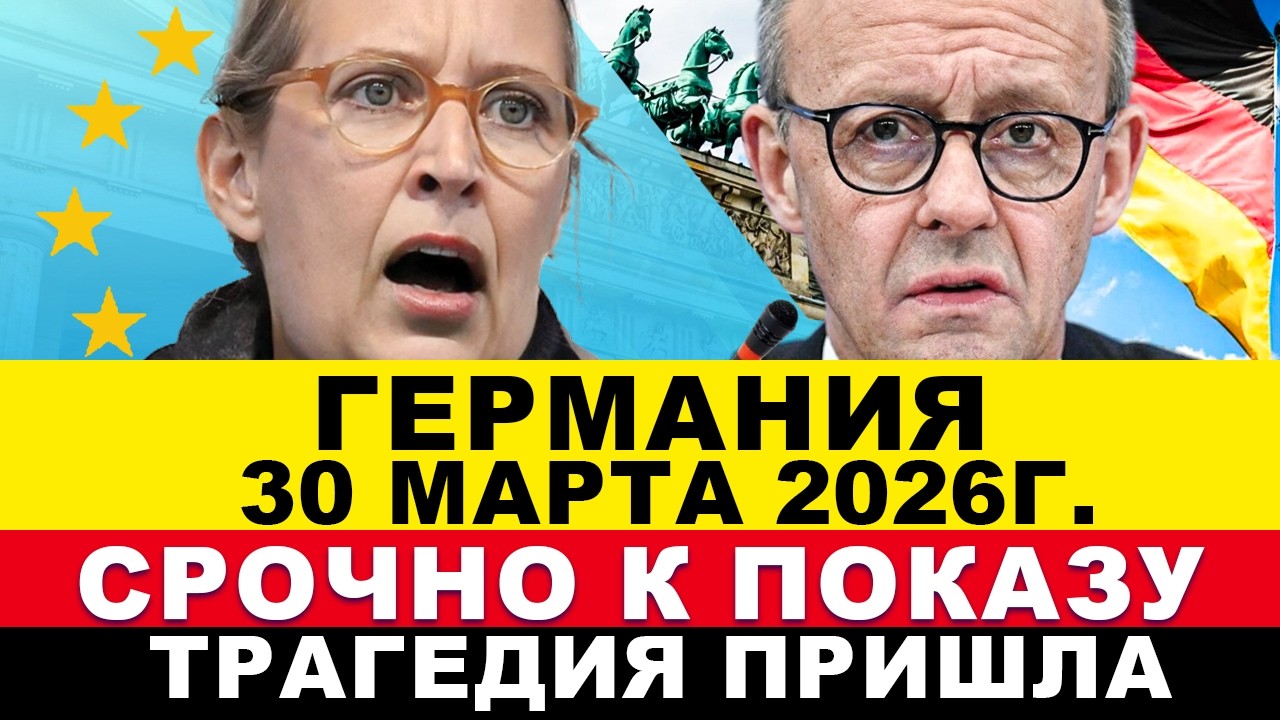 ГЕРМАНИЯ 2026. РАССТРЕЛЯЛИ 17 человек/Паника в Европе/Подготовка к эвакуации/Невообразимое в ФРГ