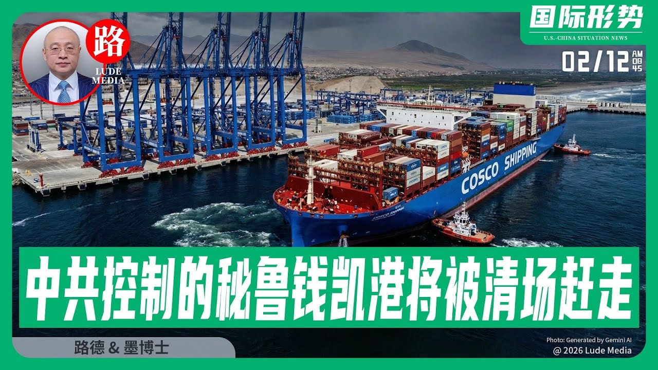 【路德社】中共控制的秘鲁钱凯港即将被清场赶走，下场比巴拿马运河更惨！美国务院就秘鲁钱凯港局势和中共国在拉丁美洲的投资发出强烈警告：与中共国合作就意味着失去主权；2/12/2026｜墨博士