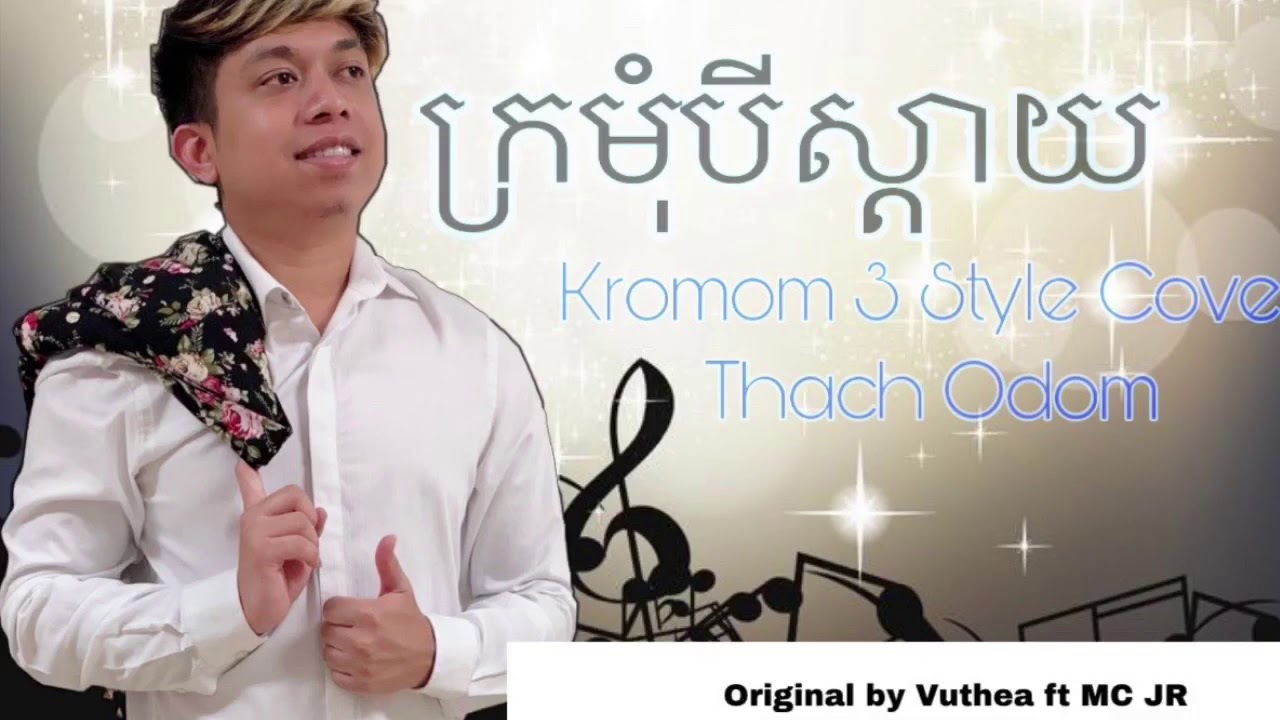 ក្រមុំ៣ស្តាយ- kromom 3 style - cover - Thach Odom