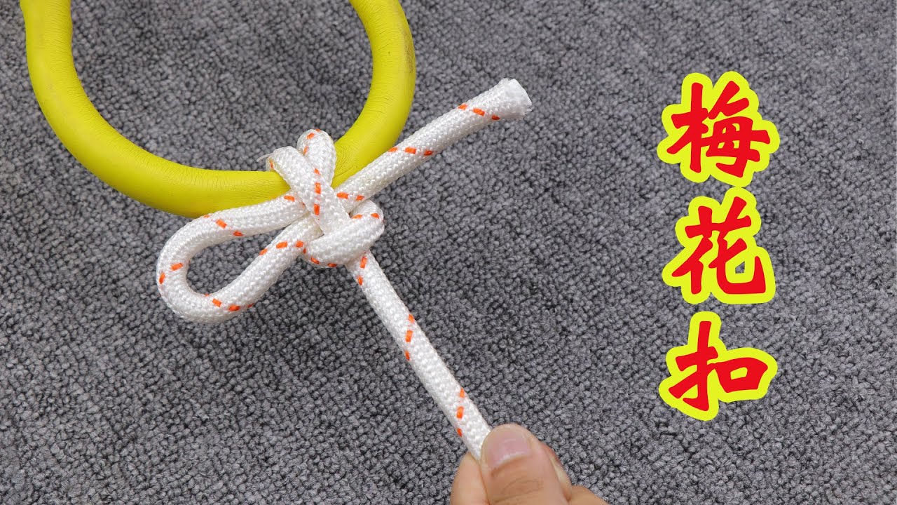 老司机很多都会一种梅花扣绳结，关键时刻用处大，赶紧学起来
