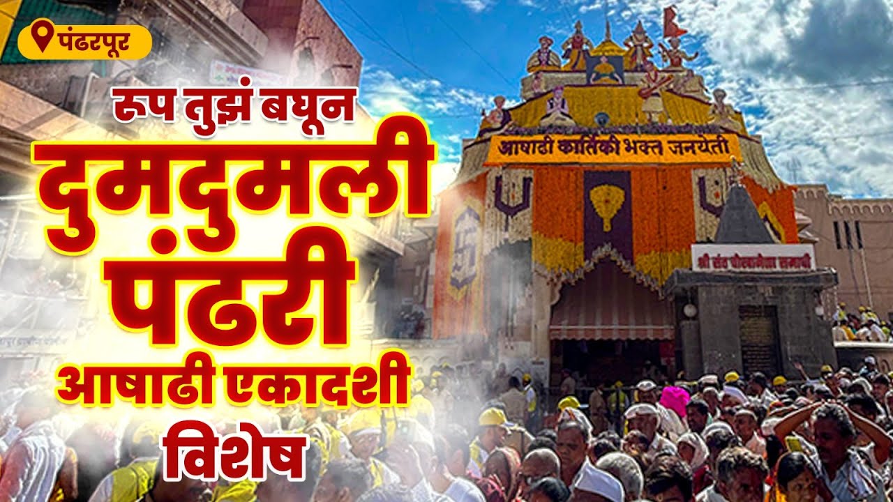 ज्ञाना-तुका सांगे। सुखाचे  आगर॥नामाचा जागर।आषाढीचा॥ | Sandeep Pathak | Jagaat Bhari Pandhrichi Vaari