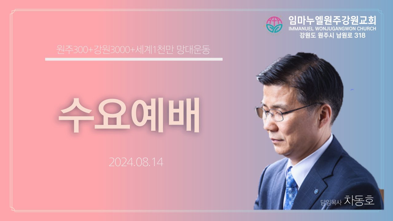 20240814[수요예배] 하나님이 성경을 주신 이유(요20:30-31)-차동호 목사