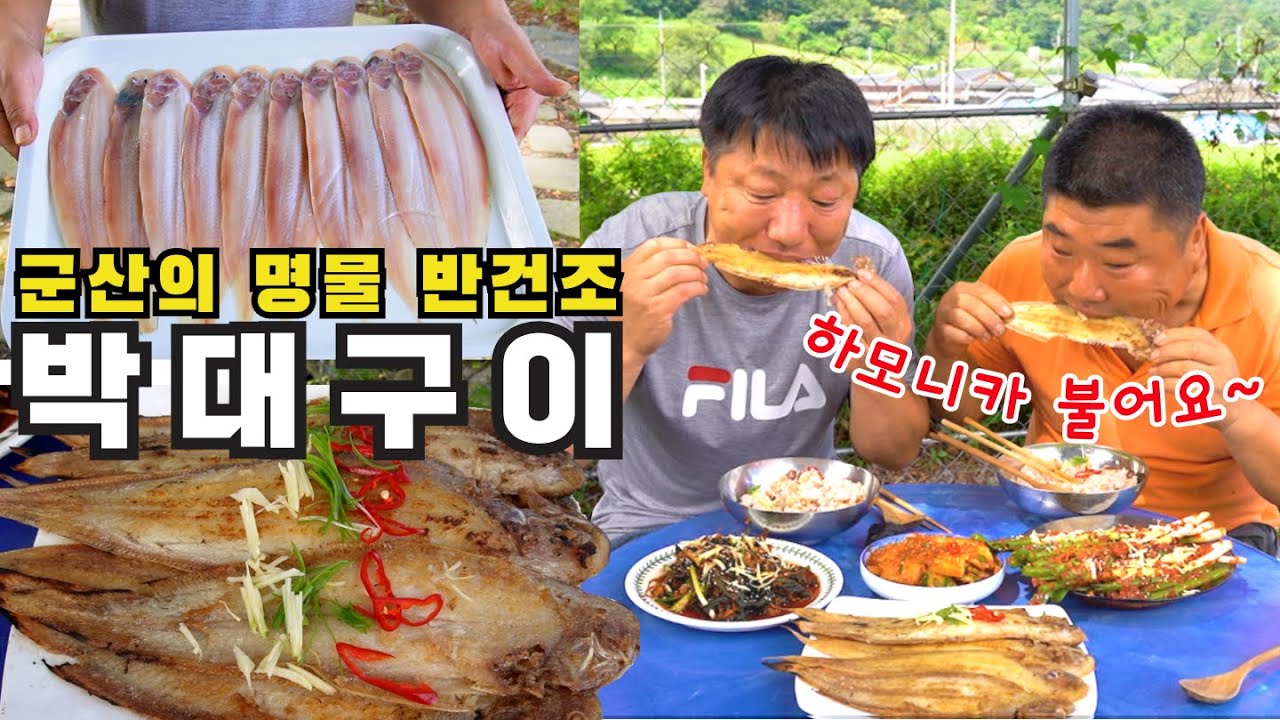 [시골먹방] 군산명물 반건조 박대구이 노릇노릇 구워서 하모니카 불어요~  /MUKBANG/EATING SHOW