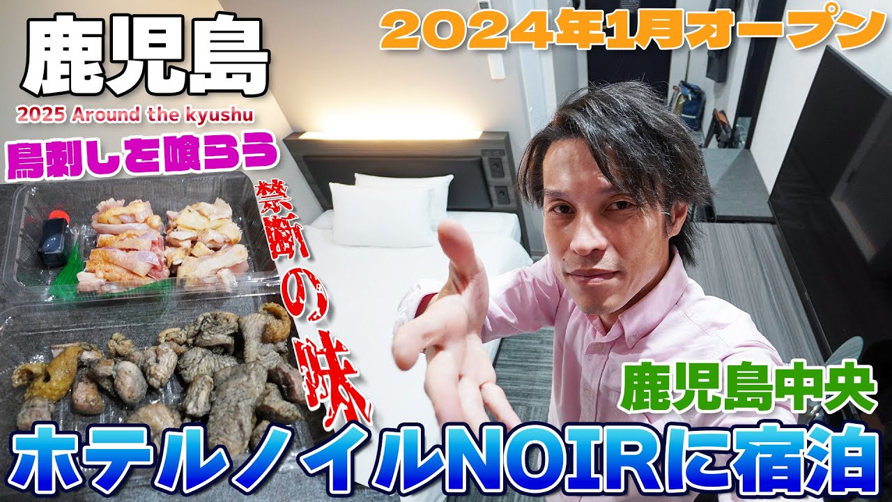 【九州1周:06】禁断の料理!?鳥刺し＆地鶏炭火焼を喰らう!!ホテル ノイル 鹿児島中央に宿泊 / HOTEL NOIR