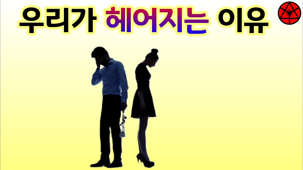 우리가 헤어지는 이유 #거듭