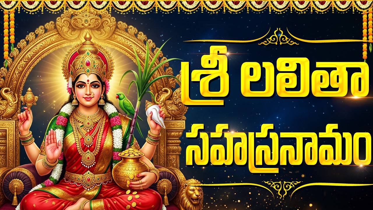 లలితా సహస్రనామం వింటే సకల సంపదలు కలుగుతాయి | Lalitha Sahasranamam With Lyrics | Friday Bhakti Songs