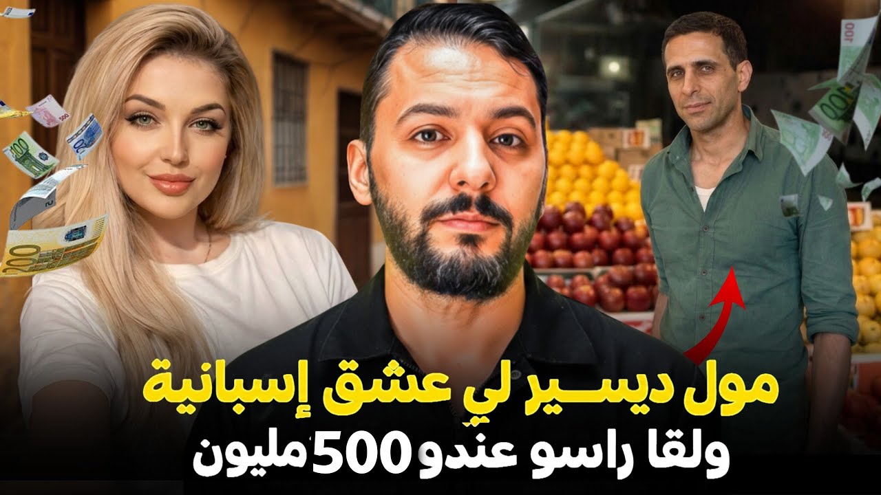 جمال مول ديسير تزوج إسبانية ولقا راسو عندو 500 مليون في إسبانيا 🇪🇸 ❤️🇲🇦 (سرقوه من عائلتو صغير).