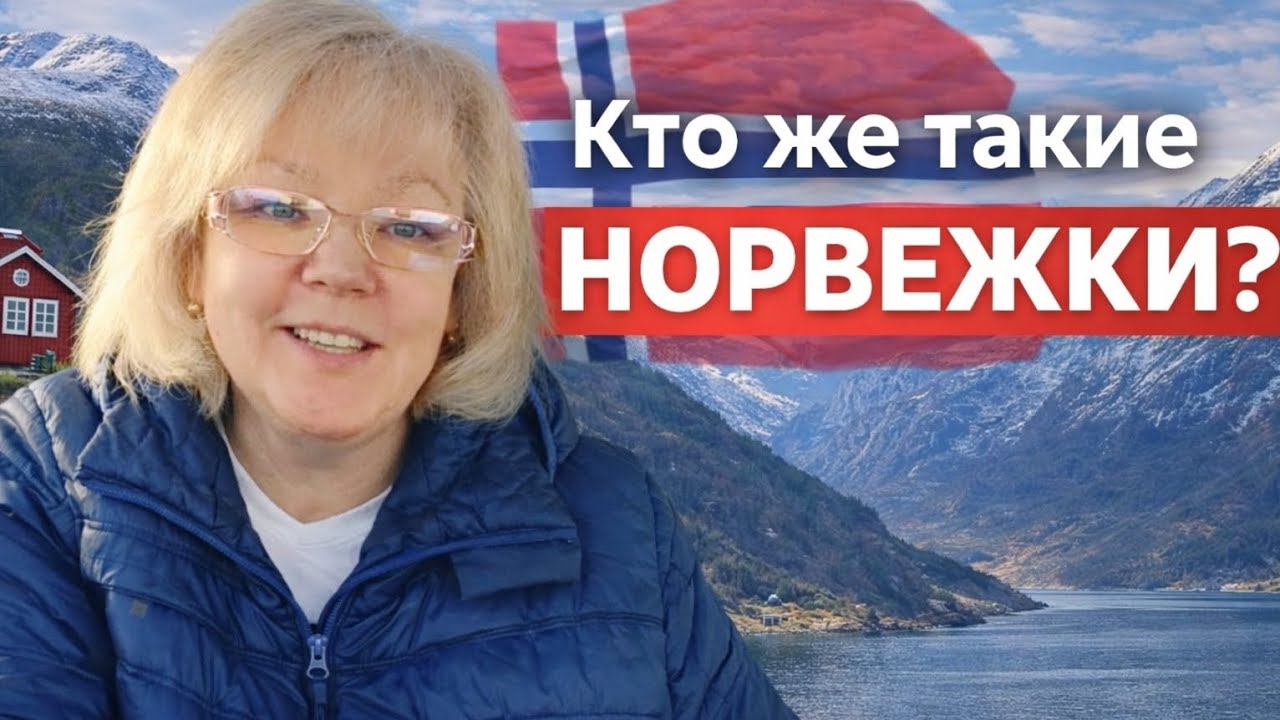 Норвежские женщины — какие они на самом деле?🇧🇻