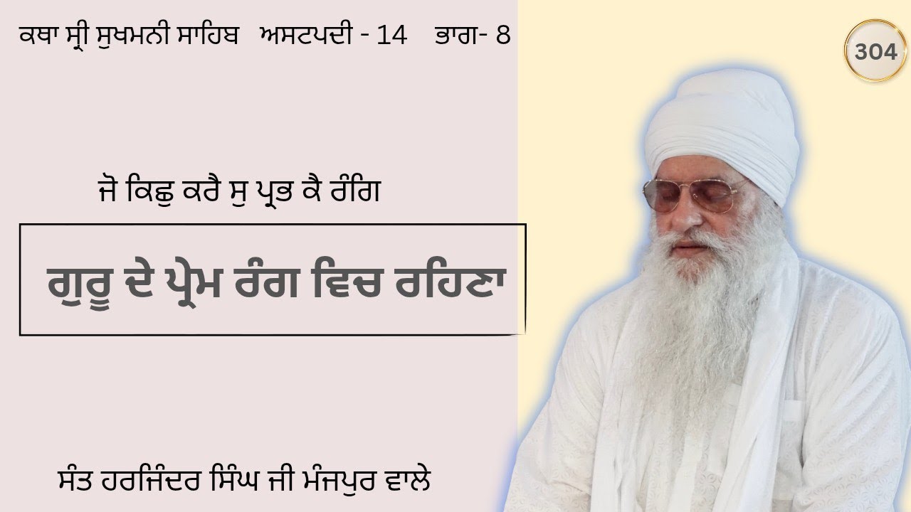 ਕਥਾ ਸ੍ਰੀ ਸੁਖਮਨੀ ਸਾਹਿਬ ਅਸਟਪਦੀ - 14  ਭਾਗ - 8 ।  ਸੰਤ ਹਰਜਿੰਦਰ ਸਿੰਘ ਜੀ ਮੰਜਪੁਰ ਵਾਲੇ 