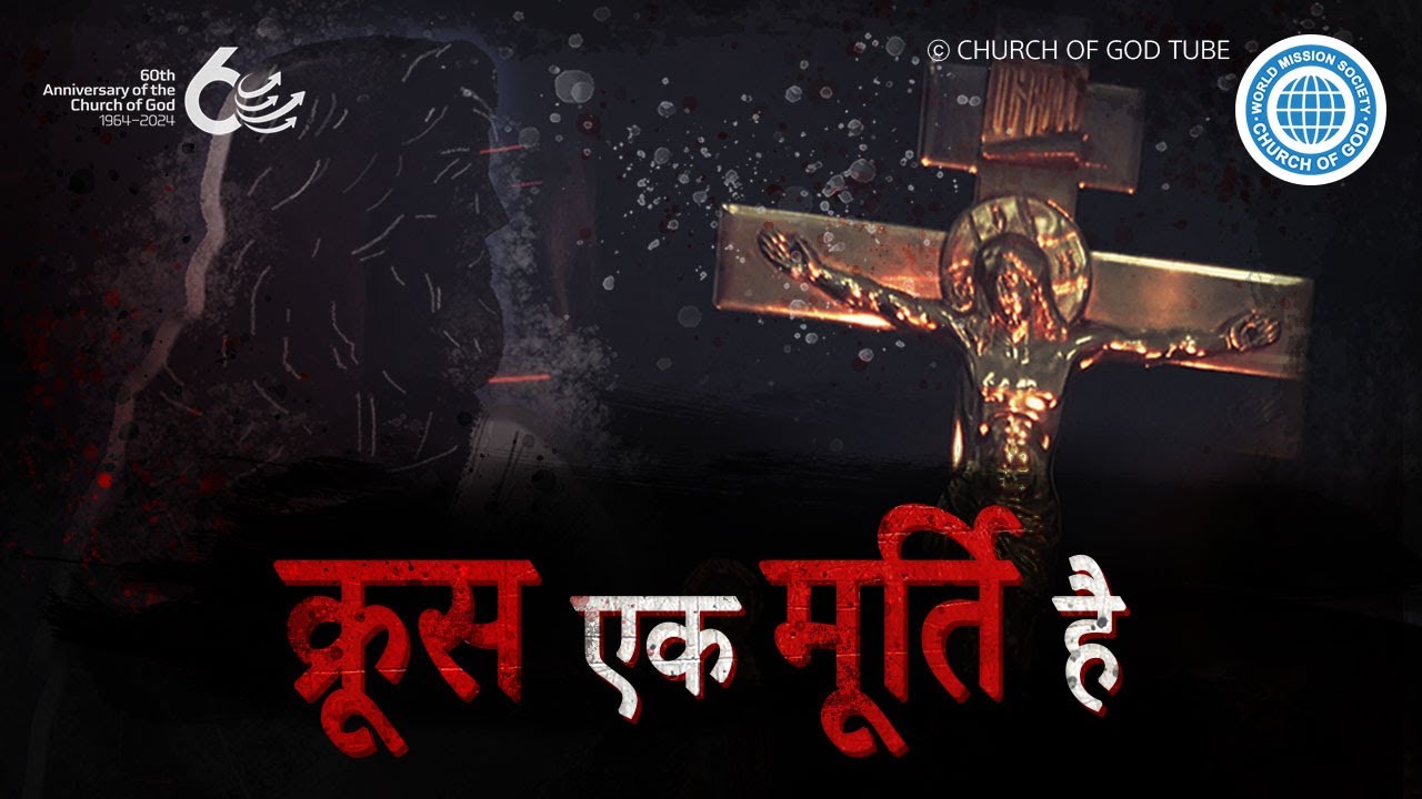 क्रूस एक मूर्ति है | चर्च ऑफ गॉड वर्ल्ड मिशन सोसाइटी