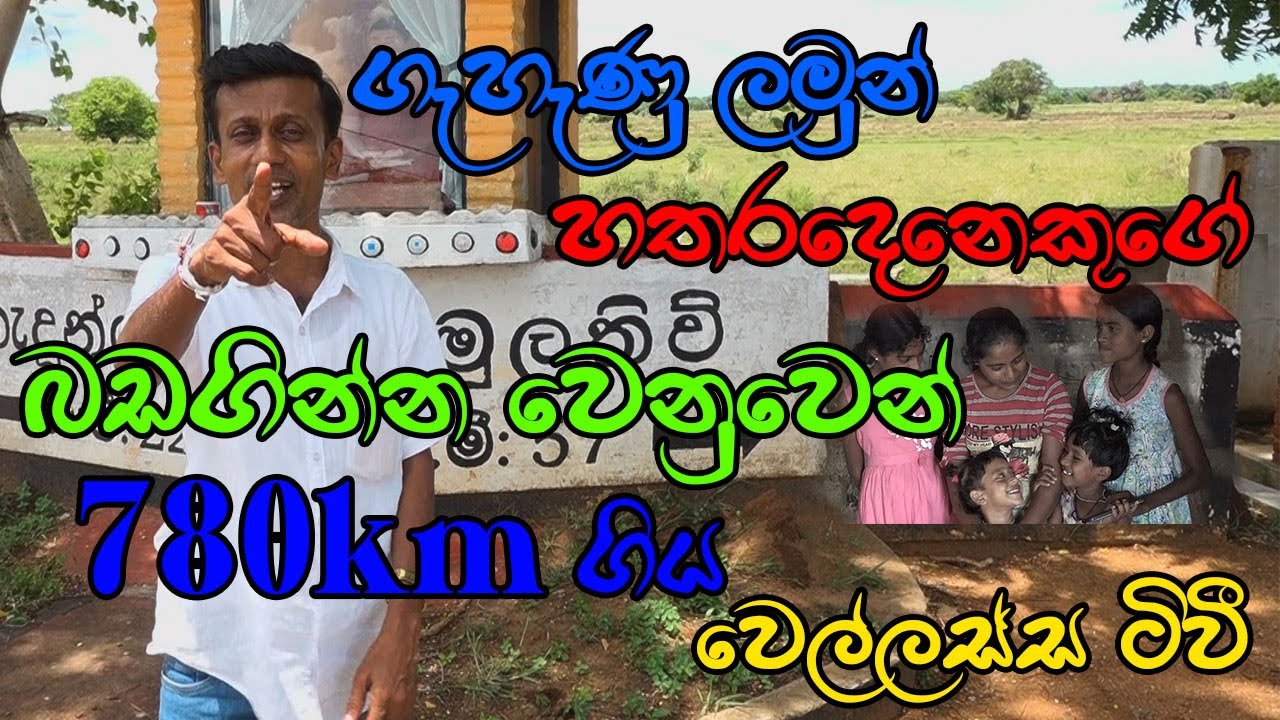 ගැහැණු ලමුන් හතරදෙනෙකුගේ බඩගින්න වෙනුවෙන් 780km ගිය වෙල්ලස්ස ටිවී