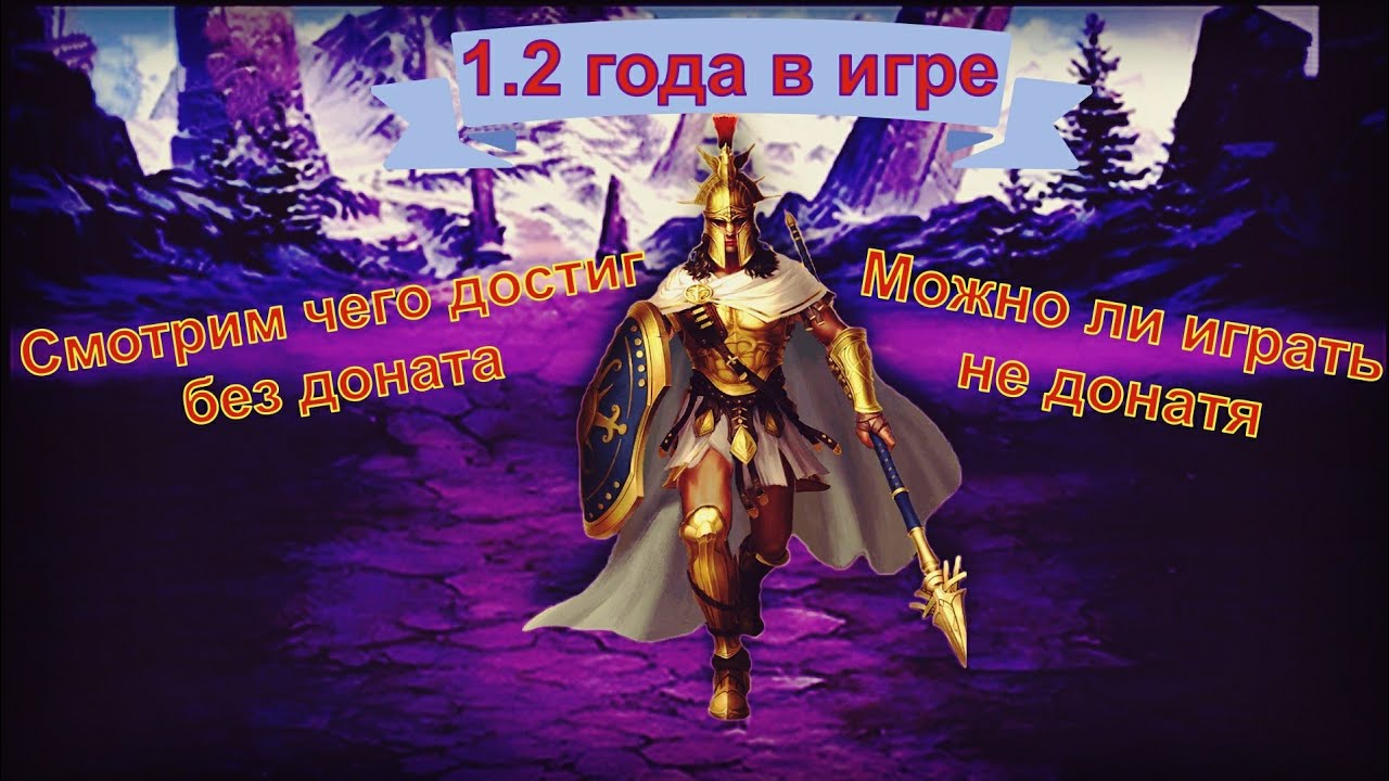 1.2 года игры без доната в MythWars and puzzles. Чего можно достичь.