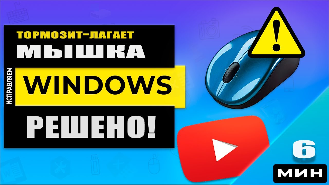 👉 Актуально 2025 г. Тормозит, глючит, лагает, зависает мышка Windows 11/10/8/7 - РЕШЕНО!