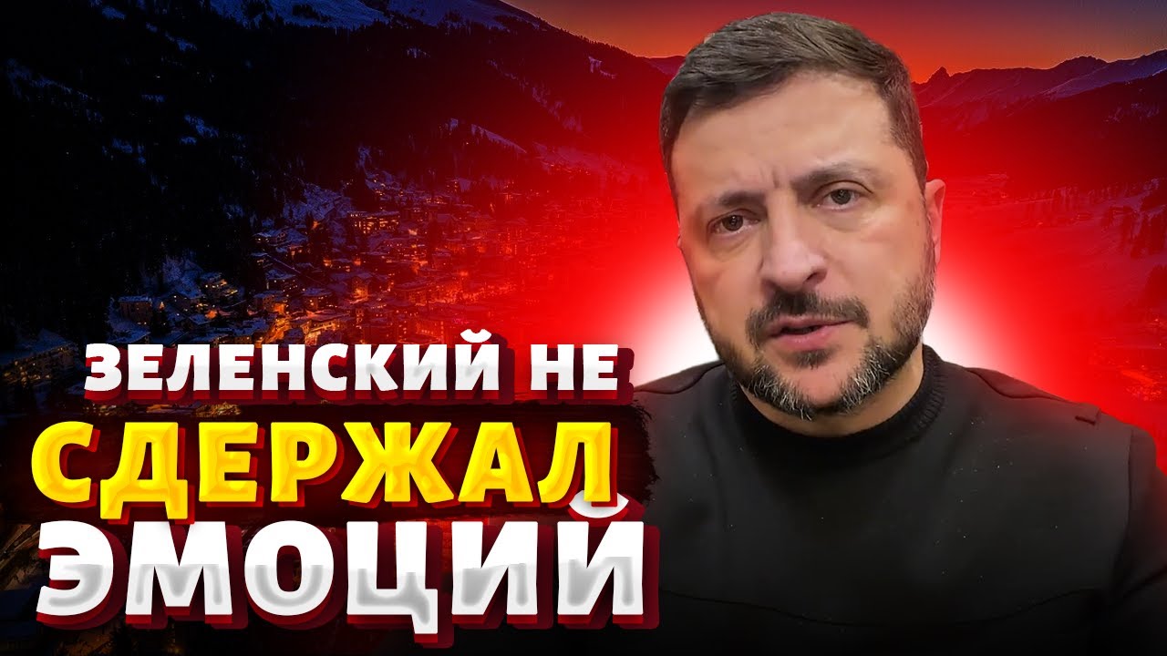 Жесткая речь Зеленского в Давосе: зал умолк! Отчитал Европу при всех – первая реакция / BalaganOFF
