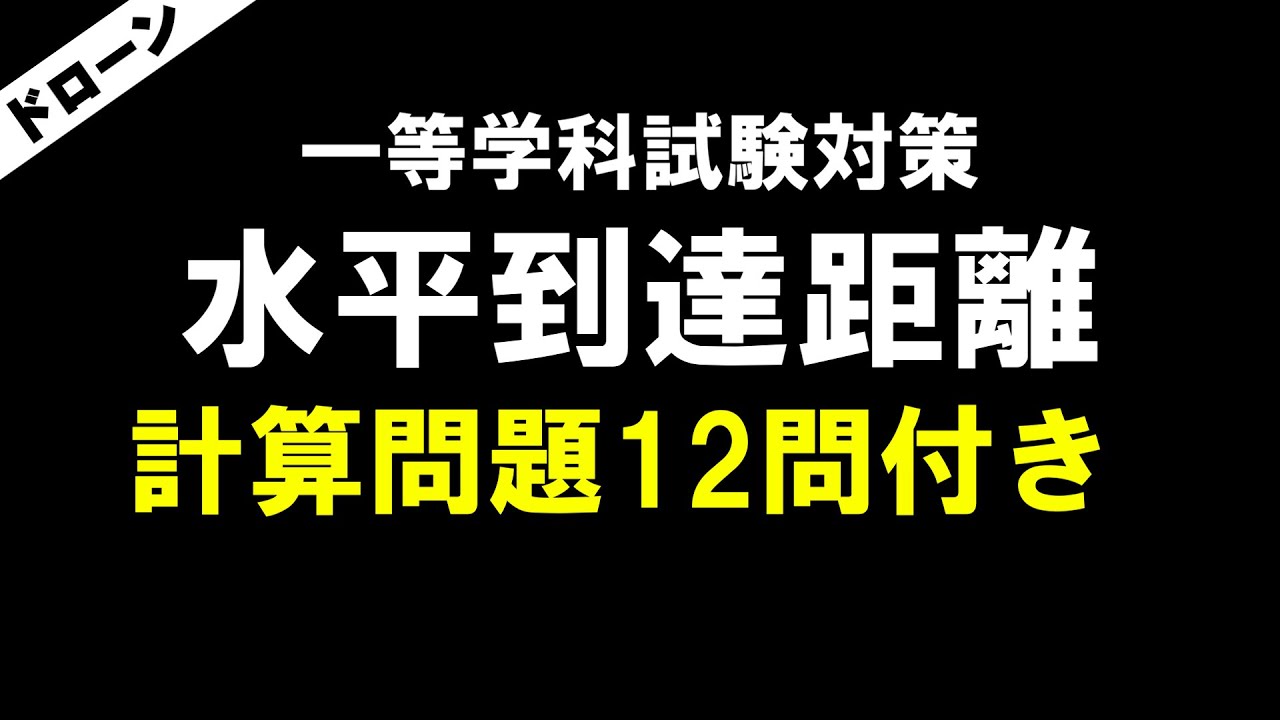 【ドローン一等学科試験対策】水平到達距離 ~オリジナル計算問題12問付き~