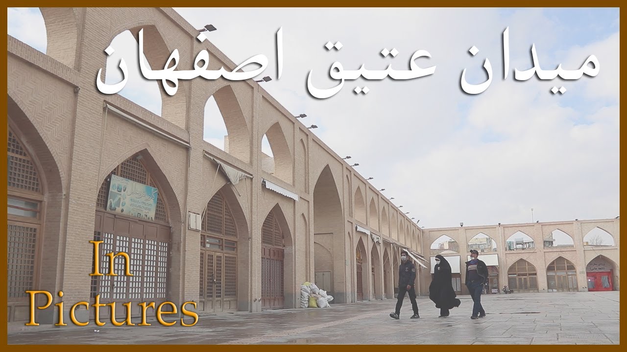 ایران: میدان عتیق اصفهان / Iran: Atiq Square of Isfahan | In Pictures