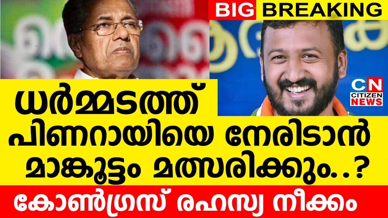 ധർമ്മടത്ത് മാങ്കൂട്ടം മത്സരിക്കും..? |  പിണറായിയെ നേരിടാൻ കോൺഗ്രസ് രഹസ്യ നീക്കം