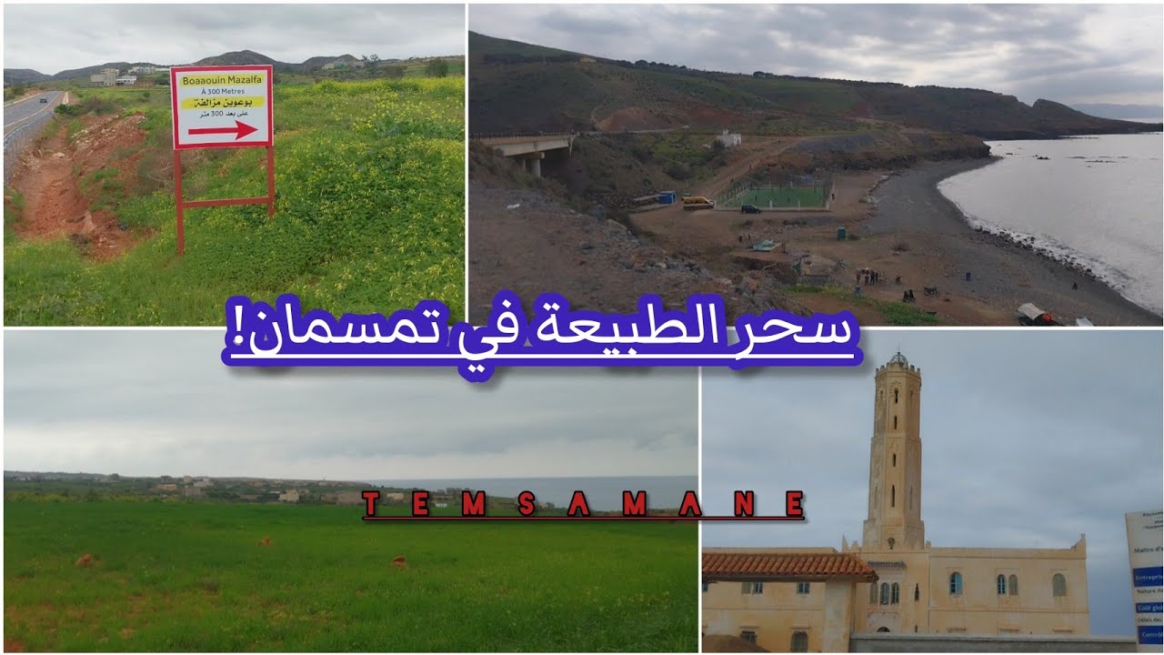 جولة في أحضان الطبيعة في تمسمان ، لؤلؤة الريف الخفية 