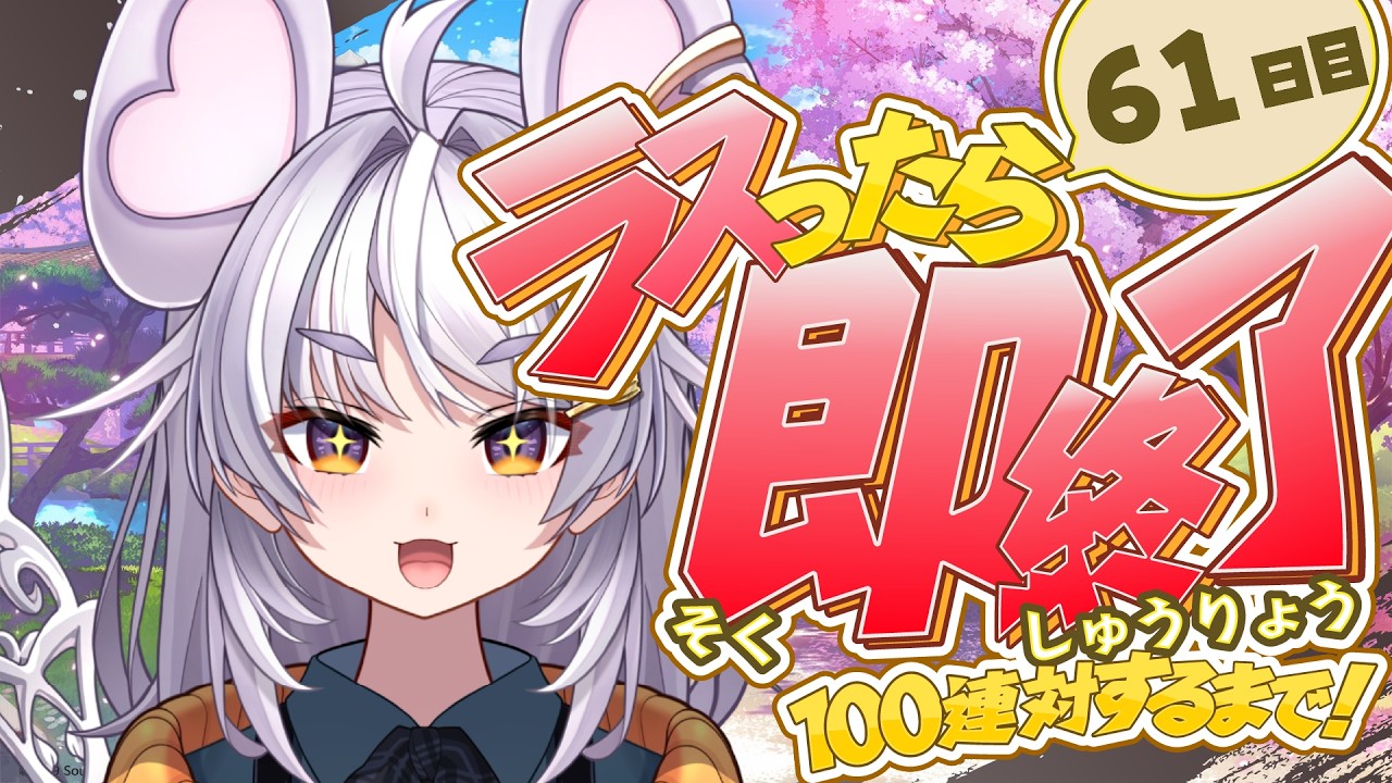 【🀄️#雀魂 🀄️】金の間🔥ラスったら即終了🔥100連対するまで！62日目【ぶいぱい / アップランド 】#新人vtuber