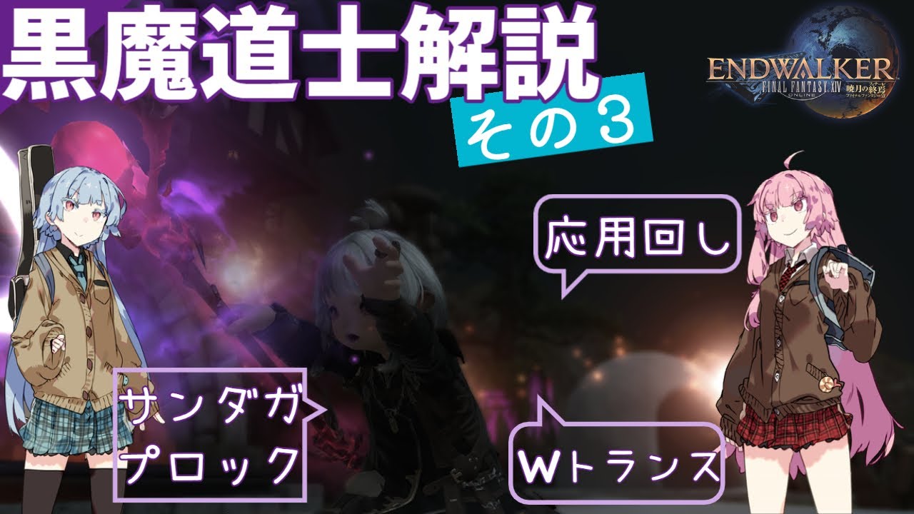 【FF14】黒魔道士解説動画(3/3)【Vroid実況】