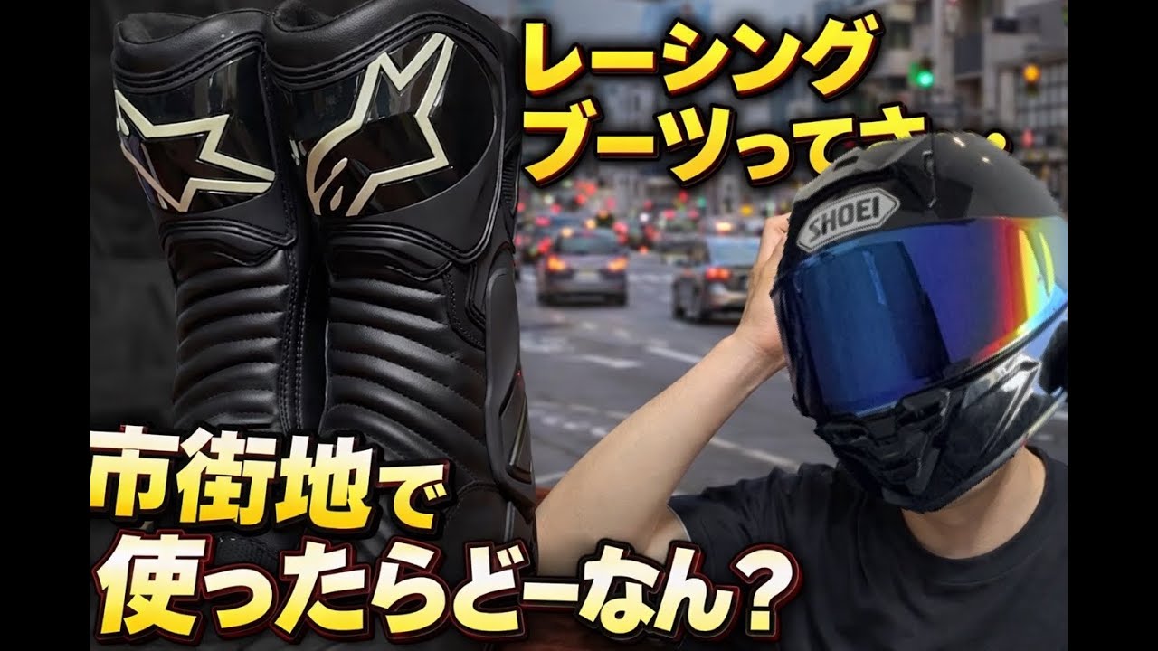レーシングブーツってさ…市街地で使ったらどーなん？【アルパインスターズSMX-V2】
