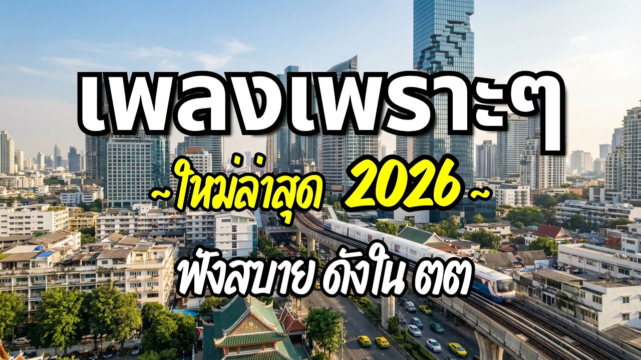 รวมเพลงเพราะๆ 2026 (Vol.88) ความหมายดี ฟังสบาย ฟังต่อเนื่อง | Good Mood Now