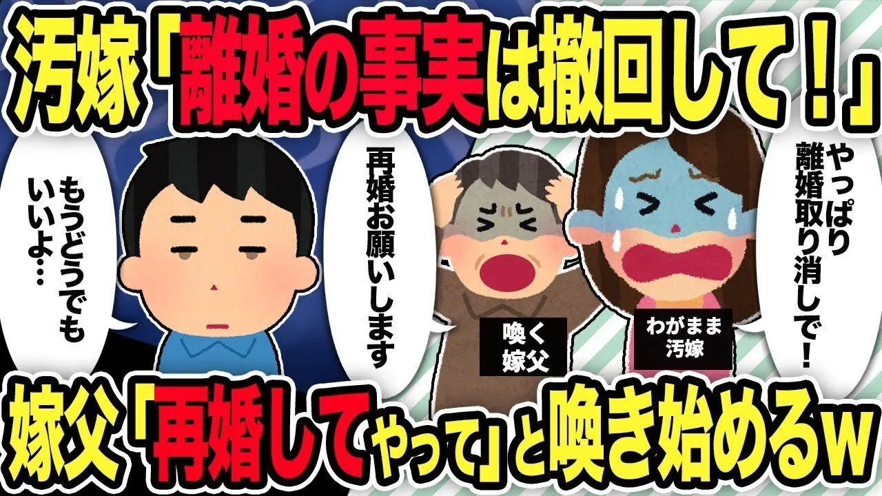 【総集編】汚嫁「離婚の事実は撤回して！」→嫁父「再婚してやって」と喚き始めるw【2chスカッと復讐劇】