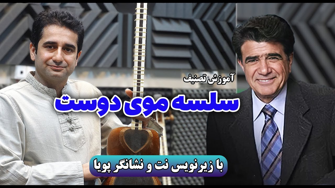 آموزش تار ، آموزش تصنیف سلسه موی دوست با زیرنویس نت و نشانگر پویا