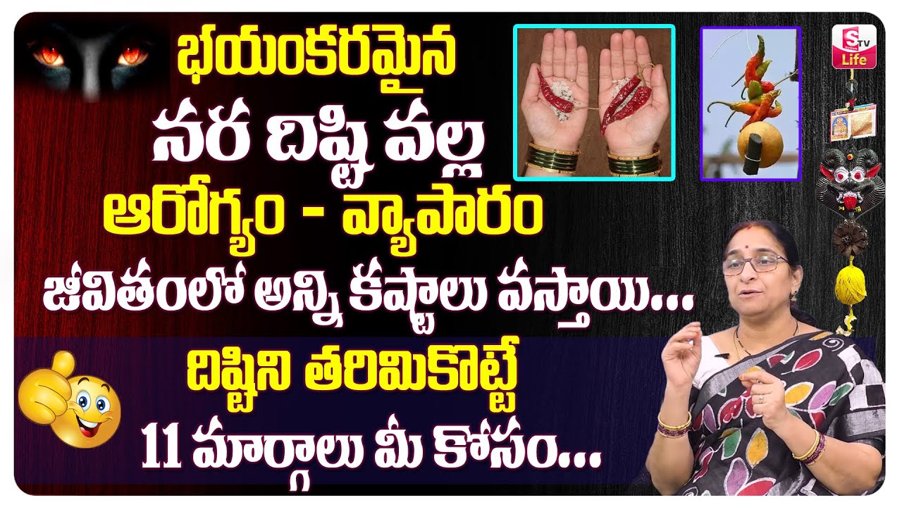 దిష్టి పోయే 11 మార్గాలు Ramaa Raavi about Nara Disti | Ramaa Raavi Dharma Sandehalu | SumanTV Life