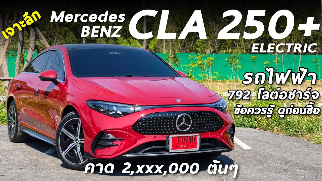 คาด 2 ล้านต้น ! เจาะลึก New Mercedes Benz CLA250+ Electric เบนซ์ไฟฟ้ายุคใหม่ วิ่ง 792 โล/ชาร์จ