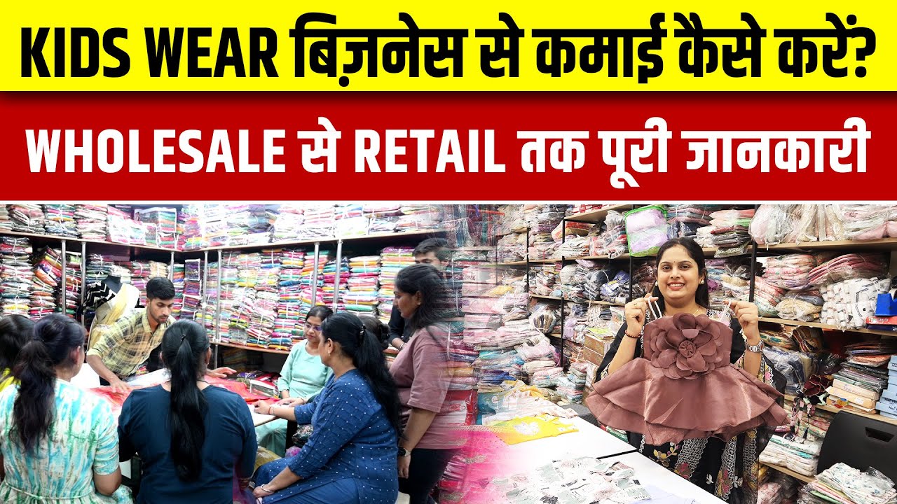 Kids Wear बिज़नेस से कमाई कैसे करें? | Kids Wear Business Idea | Kids Wear Manufacturer in Surat