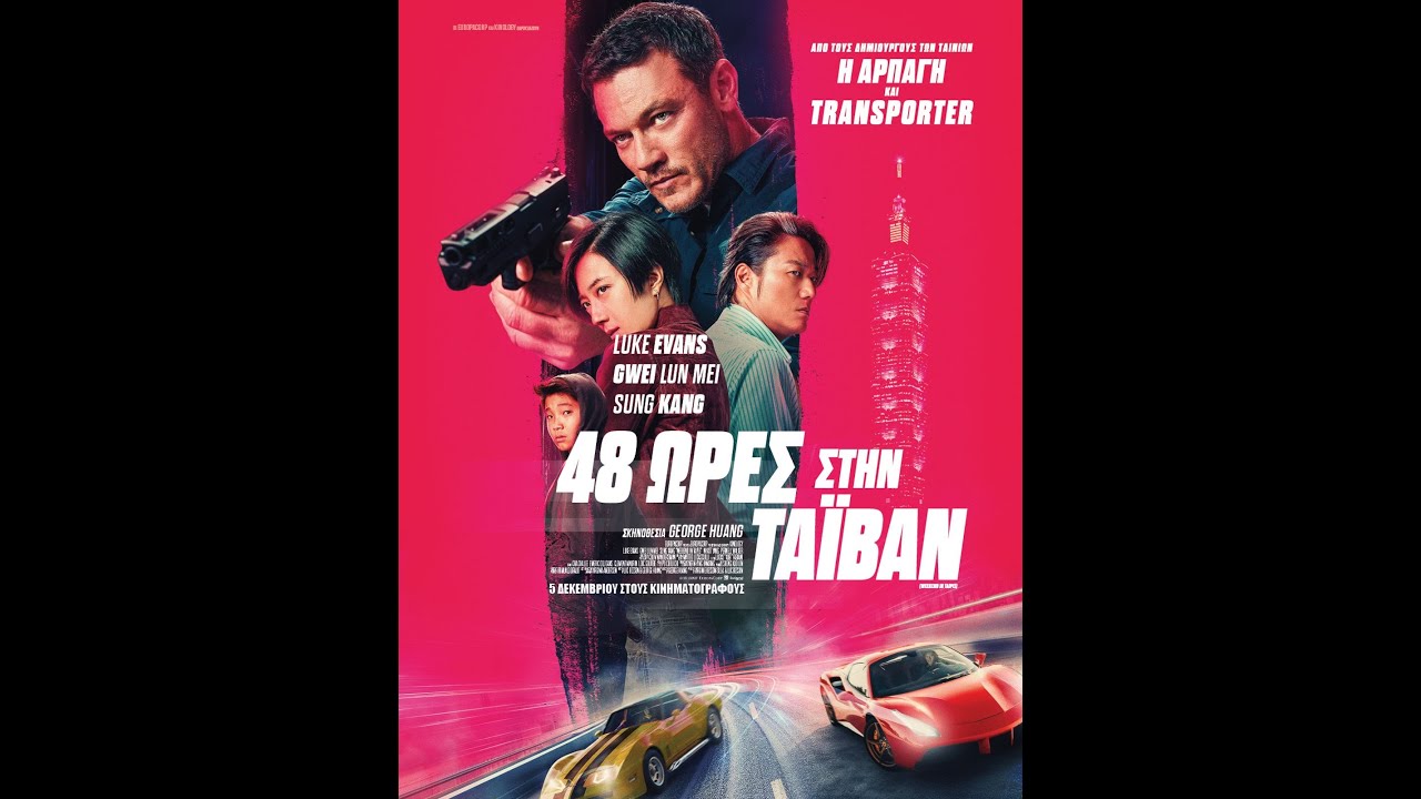 48 ΩΡΕΣ ΣΤΗΝ ΤΑΪΒΑΝ (Weekend in Taipei) - trailer (greek subs)