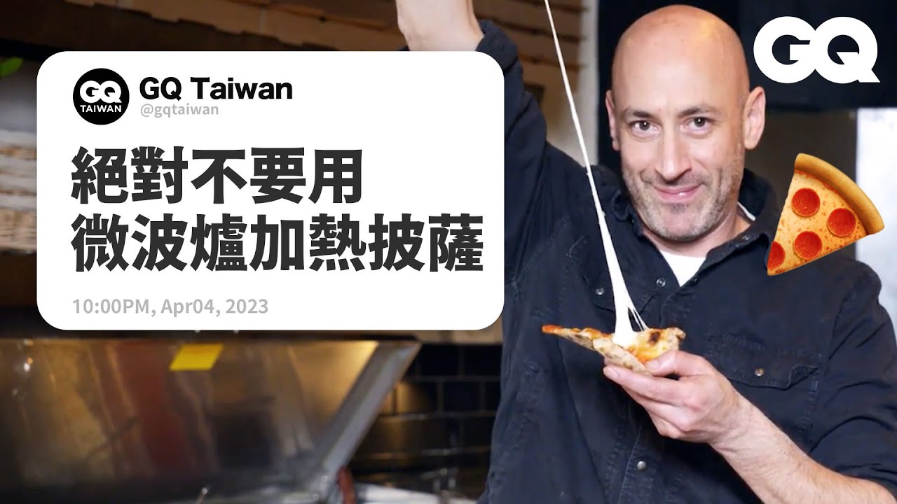 義大利披薩吃起來哪裡不一樣？披薩店老闆回答網友提問、示範披薩麵團作法！｜名人專業問答｜GQ Taiwan