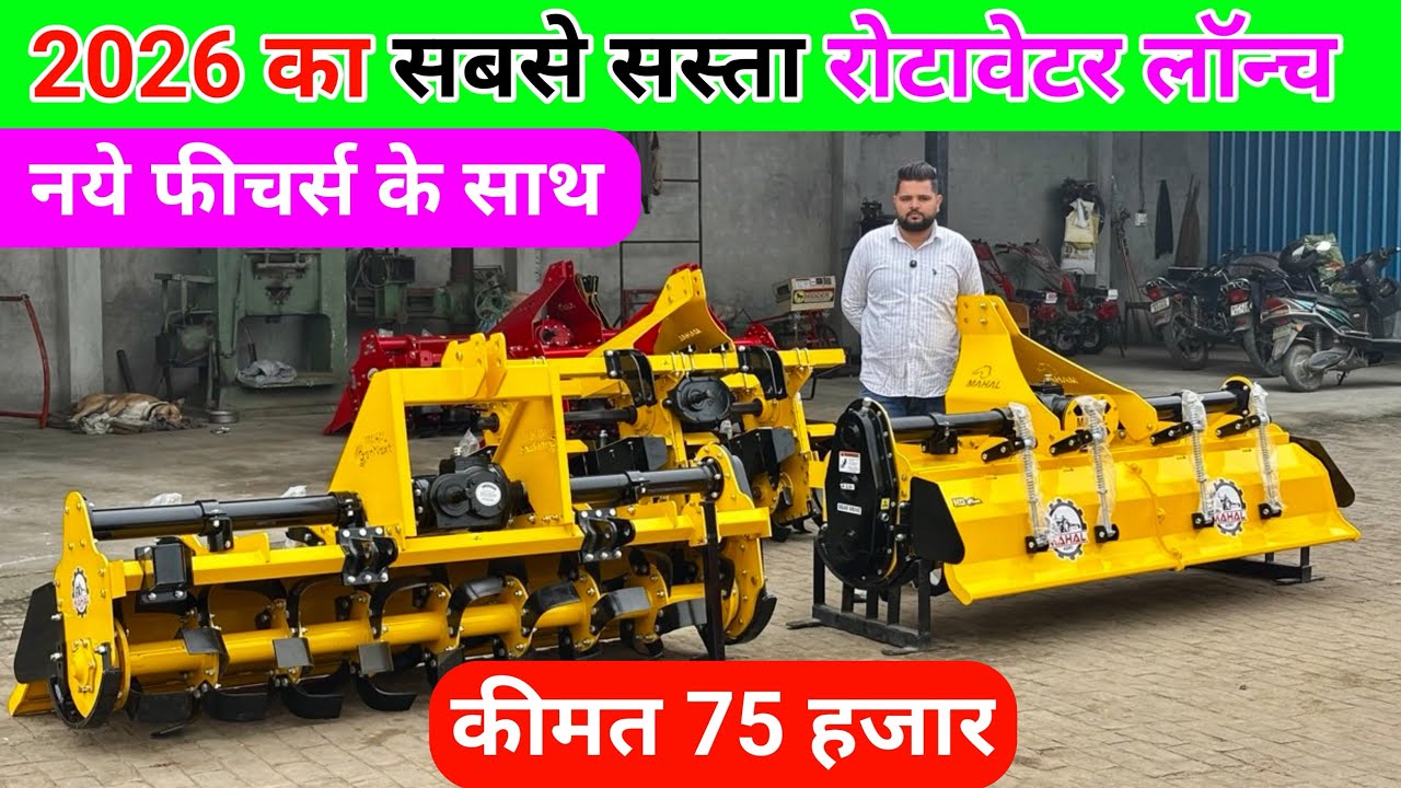 2026 का सबसे सस्ता रोटावेटर लॉन्च | rotavator price | rotavator machine | rotavator tractor 