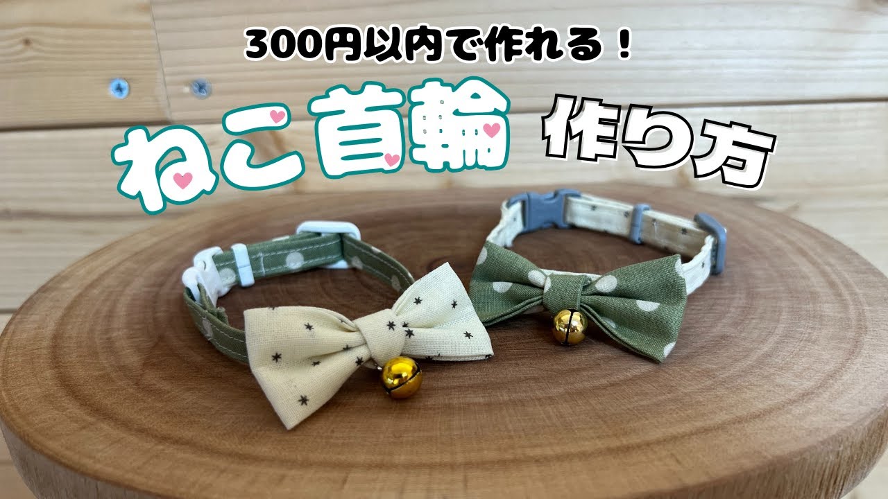 余った端切れ布が大活躍！300円以内で作れるネコ用首輪の作り方【ハンドメイド】