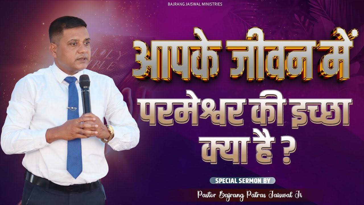 आपके जीवन में परमेश्वर की इच्छा क्या है ? BY- PASTOR BAJRANG PATRAS JAISWAL JI