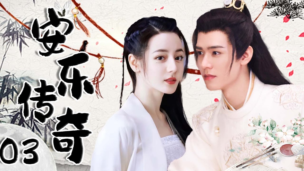 【1080P】EP03：迪丽热巴逆袭，开启改写历史命运的惊天传奇💕【安乐传奇 The Legend of Anle】#迪丽热巴 #龚俊