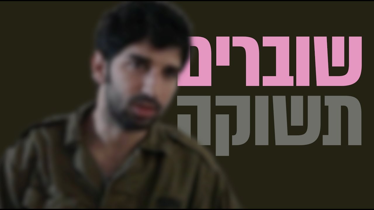 שוברים תשוקה - גחל של נרגילה